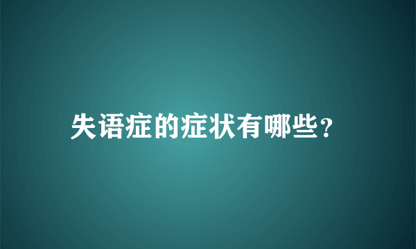 失语症的症状有哪些？