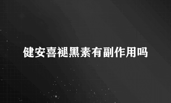 健安喜褪黑素有副作用吗