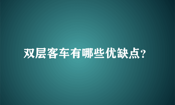 双层客车有哪些优缺点？