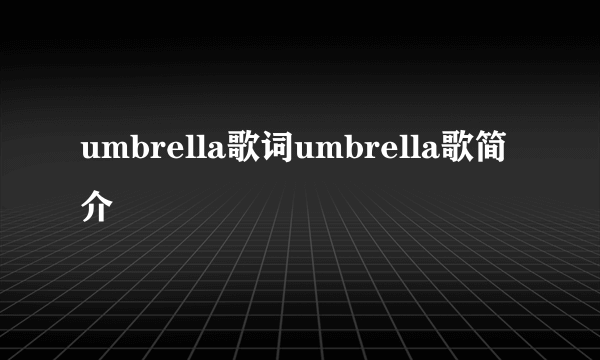 umbrella歌词umbrella歌简介