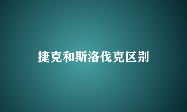 捷克和斯洛伐克区别