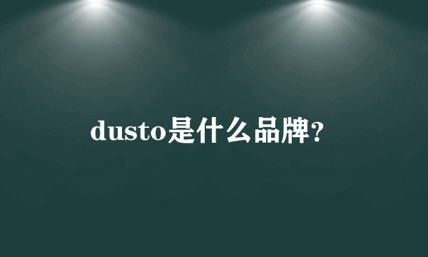 dusto是什么品牌？