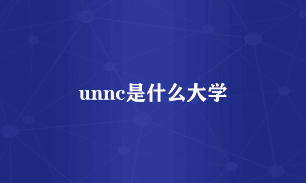 unnc是什么大学