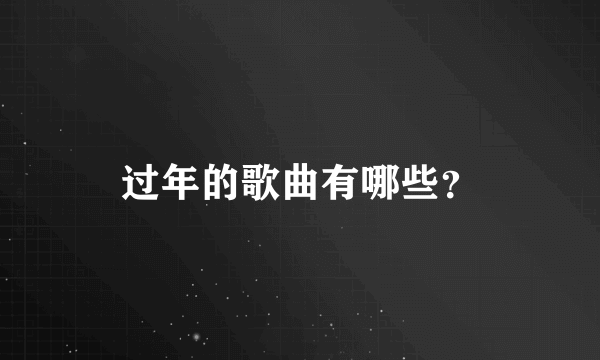 过年的歌曲有哪些？