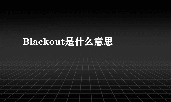 Blackout是什么意思