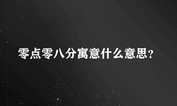 零点零八分寓意什么意思？