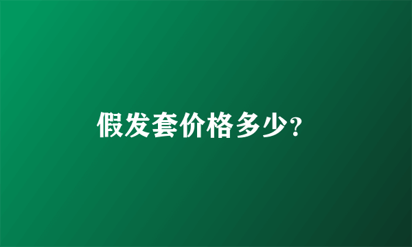 假发套价格多少？