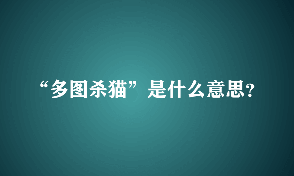 “多图杀猫”是什么意思？