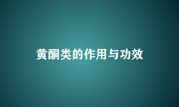 黄酮类的作用与功效