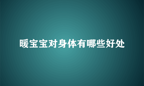 暖宝宝对身体有哪些好处