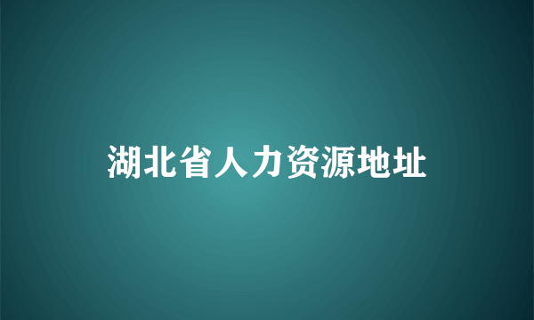 湖北省人力资源地址