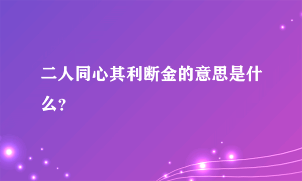 二人同心其利断金的意思是什么？