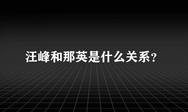 汪峰和那英是什么关系？