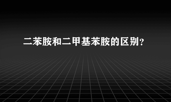 二苯胺和二甲基苯胺的区别？