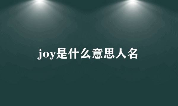 joy是什么意思人名