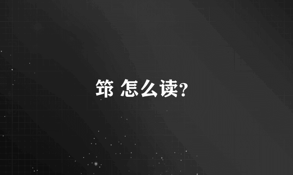 筇 怎么读？