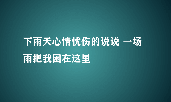 下雨天心情忧伤的说说 一场雨把我困在这里