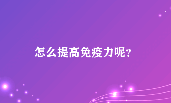 怎么提高免疫力呢？