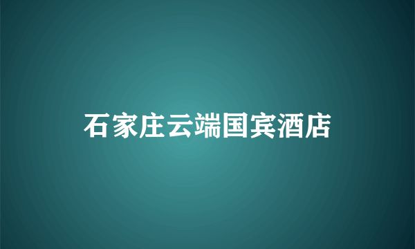 石家庄云端国宾酒店