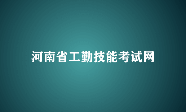 河南省工勤技能考试网