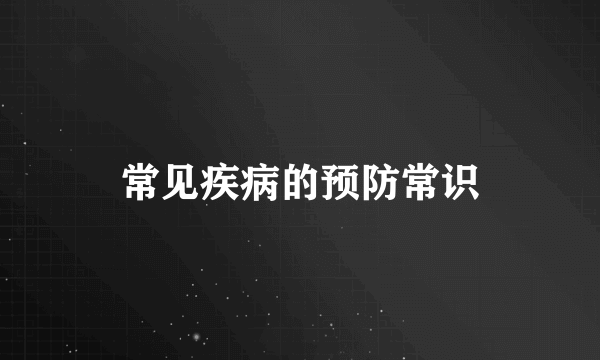 常见疾病的预防常识