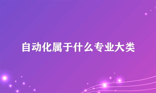 自动化属于什么专业大类