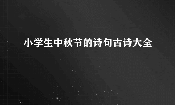 小学生中秋节的诗句古诗大全