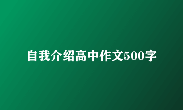 自我介绍高中作文500字