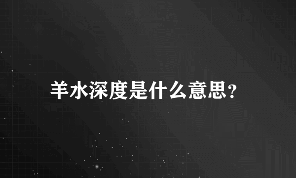 羊水深度是什么意思？