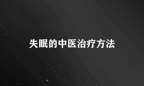 失眠的中医治疗方法