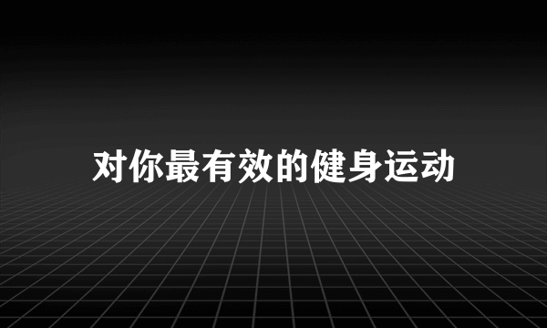 对你最有效的健身运动