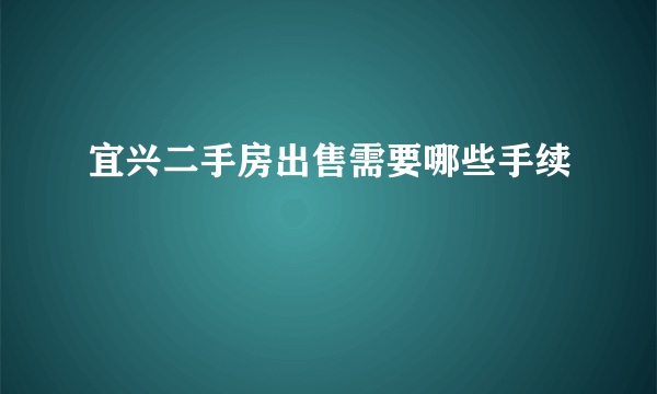 宜兴二手房出售需要哪些手续