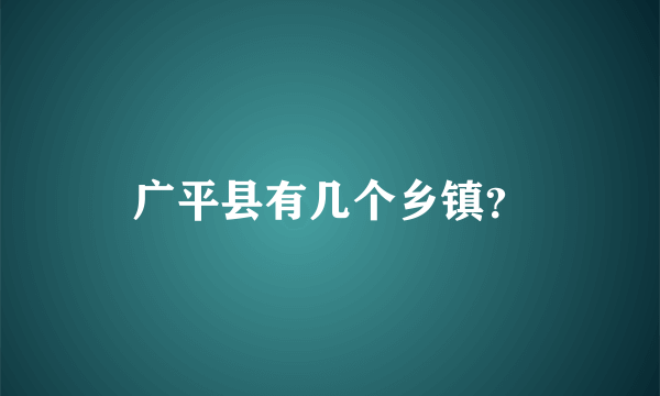 广平县有几个乡镇？