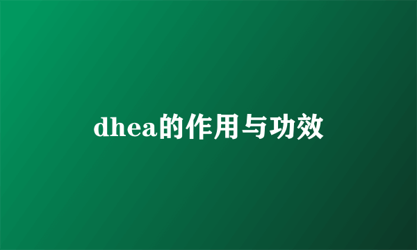 dhea的作用与功效