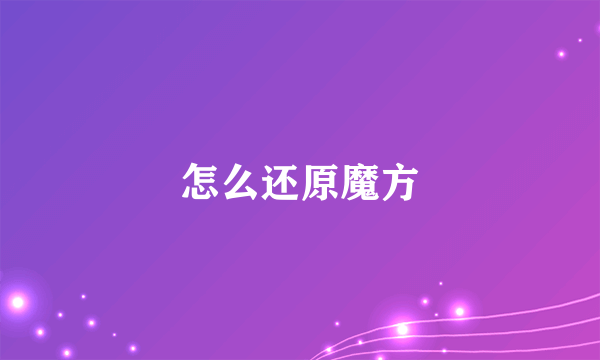 怎么还原魔方