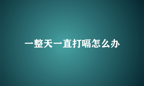 一整天一直打嗝怎么办