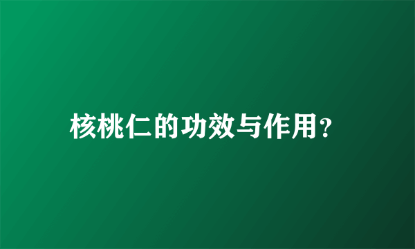 核桃仁的功效与作用？