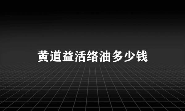 黄道益活络油多少钱