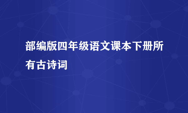 部编版四年级语文课本下册所有古诗词