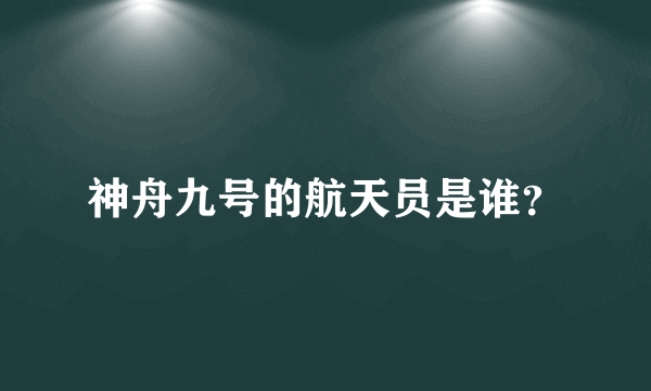 神舟九号的航天员是谁？