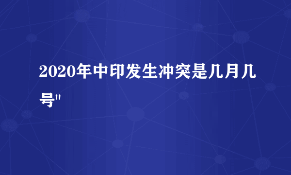 2020年中印发生冲突是几月几号