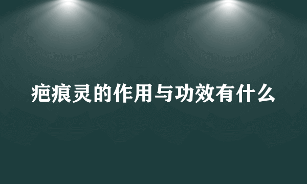 疤痕灵的作用与功效有什么