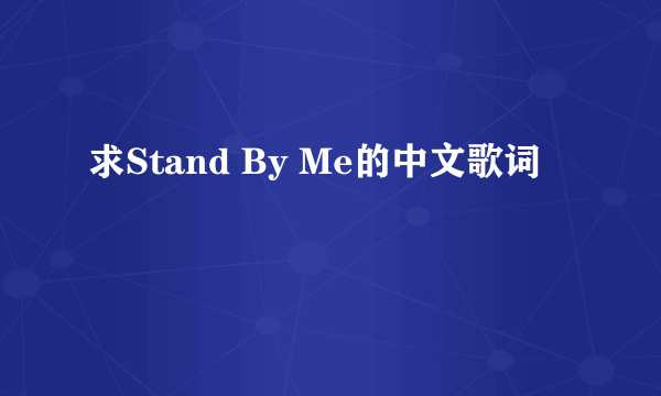 求Stand By Me的中文歌词