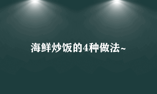 海鲜炒饭的4种做法~