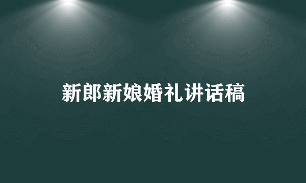 新郎新娘婚礼讲话稿