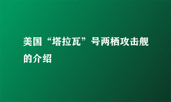 美国“塔拉瓦”号两栖攻击舰的介绍