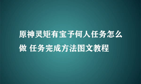 原神灵矩有宝予何人任务怎么做 任务完成方法图文教程