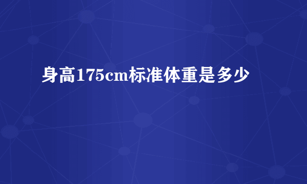 身高175cm标准体重是多少