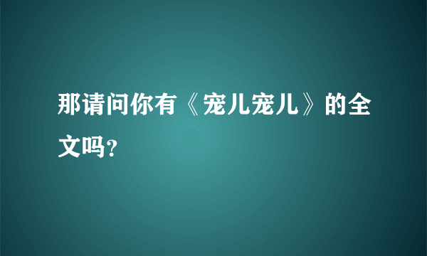 那请问你有《宠儿宠儿》的全文吗？