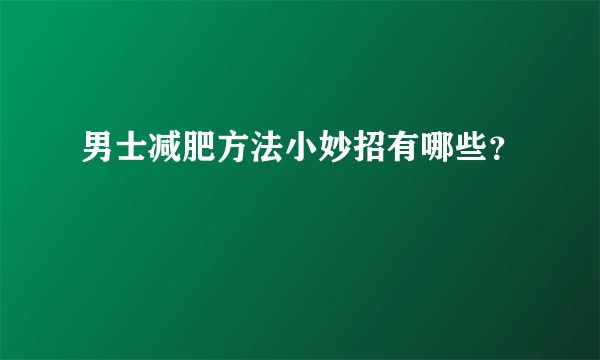 男士减肥方法小妙招有哪些？